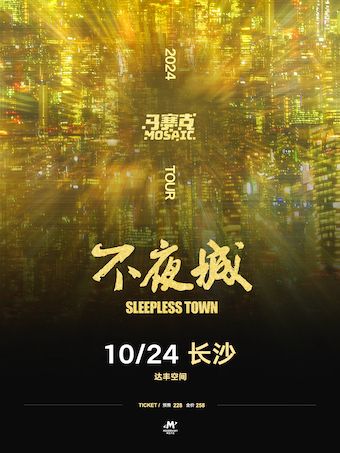 馬賽克2024「不夜城Sleepless Town」全國巡演|長沙｜演唱會 | 達豐空間