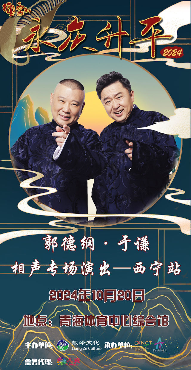 永慶昇平2024德雲社郭德綱·于謙相聲專場-西寧｜曲苑雜壇 | 青海體育中心綜合館
