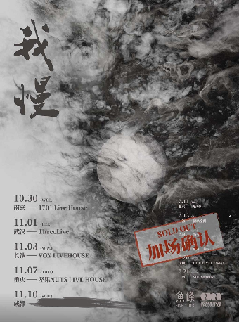 魚條FishStick「我慢」2024巡演-重慶站｜演唱會 | 堅果LIVEHOUSE