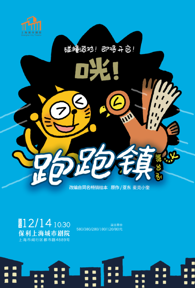 碰撞派對|創意繪本互動親子劇《跑跑鎮》｜兒童親子 | 保利上海城市劇院