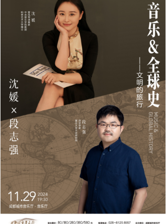 【中外名家名團系列】知識音樂會《音樂&全球史》—— “文明的旅行”｜音樂會 | 成都城市音樂廳·音樂廳