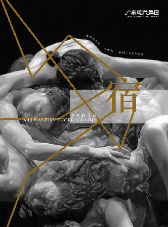 11月2日廣東現代舞團現代舞《宿》｜舞蹈芭蕾 | 深圳坪山大劇院