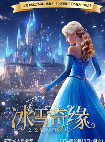 【河南省人民會堂】大型沉浸式親子互動魔法劇《冰雪奇緣之愛的力量》｜兒童親子 | 河南省人民會堂