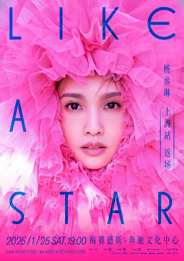 2025楊丞琳“LIKE A STAR”世界巡迴演唱會上海站｜演唱會 | 梅賽德斯-奔馳文化中心