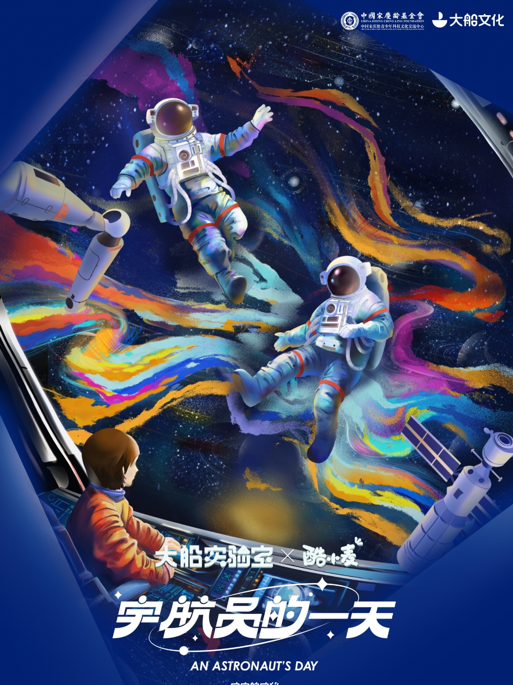 科學探索親子劇系列之《宇宙的奧秘·宇航員的一天》瀋陽站｜兒童親子 | 南風大劇院的日期及行程 | Trip.com