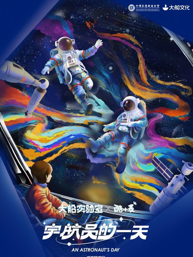 科學探索親子劇系列之《宇宙的奧秘·宇航員的一天》瀋陽站｜兒童親子 | 南風大劇院
