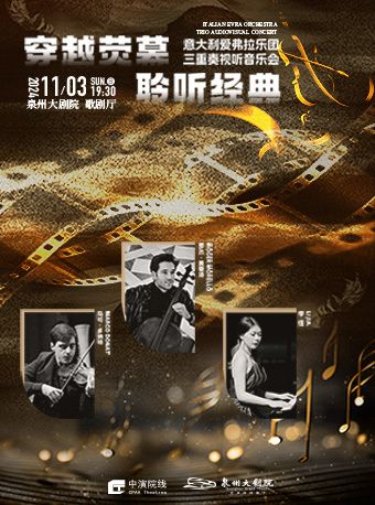 2024 《穿越熒幕 聆聽經典》愛弗拉樂團三重奏視聽音樂會｜音樂會 | 泉州大劇院-歌劇廳