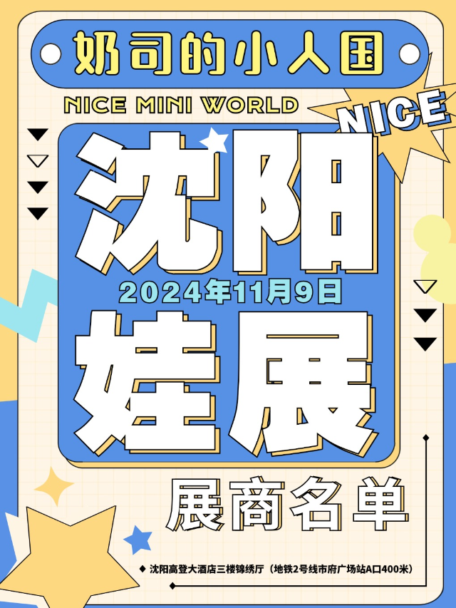 瀋陽娃展【奶司的小人國-以娃會友主題娃展】｜展覽休閒 | 高登大酒店