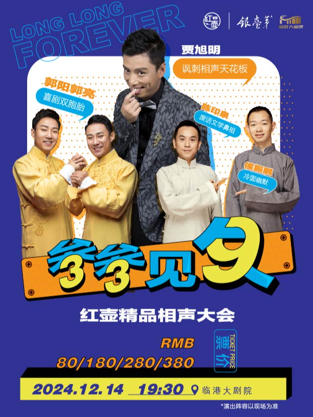《叁叁見久·紅壺相聲大會》｜曲苑雜壇 | 威海臨港文化中心大劇院