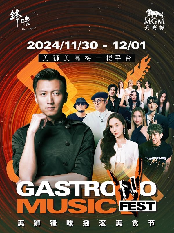 美獅鋒味搖滾美食節｜演唱會 | 美獅美高梅1樓平台