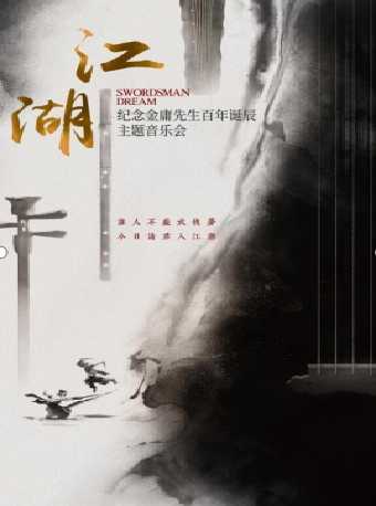 捨得有戲·《江湖》紀念金庸先生百年誕辰主題音樂會｜音樂會 | 合肥大劇院音樂廳
