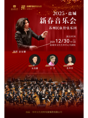 蘇州民族管弦樂團2025鹽城新春音樂會｜音樂會 | 鹽城市文化藝術中心大劇院