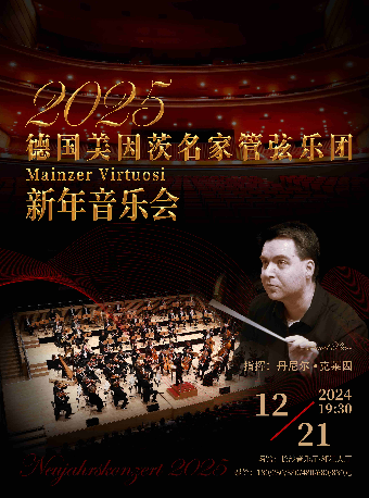 德國美因茨名家管弦樂團2025新年音樂會｜音樂會 | 長沙音樂廳湘江大廳