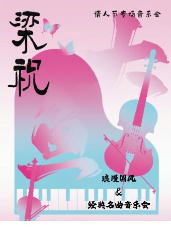 音樂會《梁祝》《大魚》浪漫國風&經典名曲音樂會情人節專場｜音樂會 | 陝西廣電大劇院