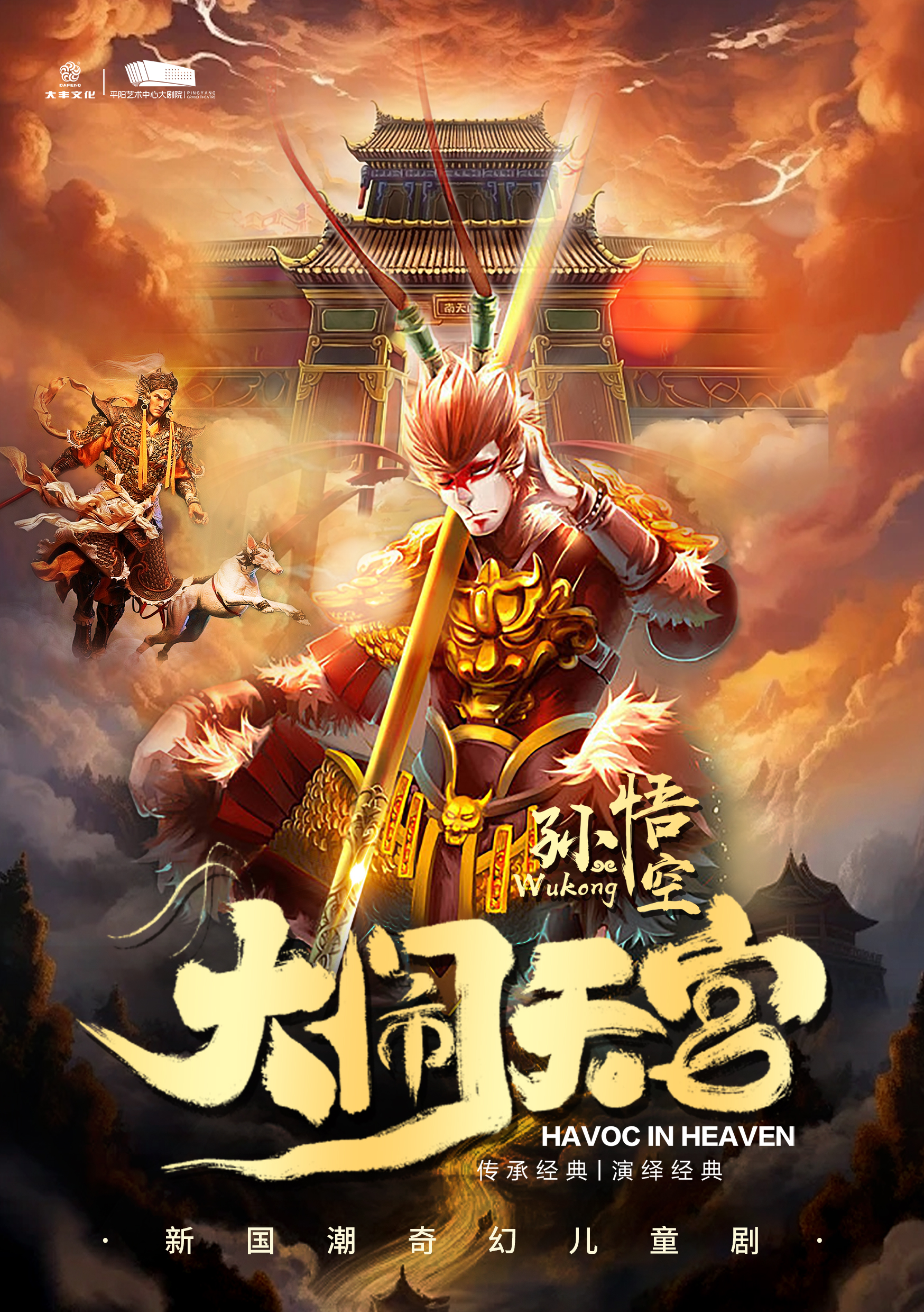 新國潮奇幻兒童劇《孫悟空-大鬧天宮》｜兒童親子 | 平陽藝術中心大劇院
