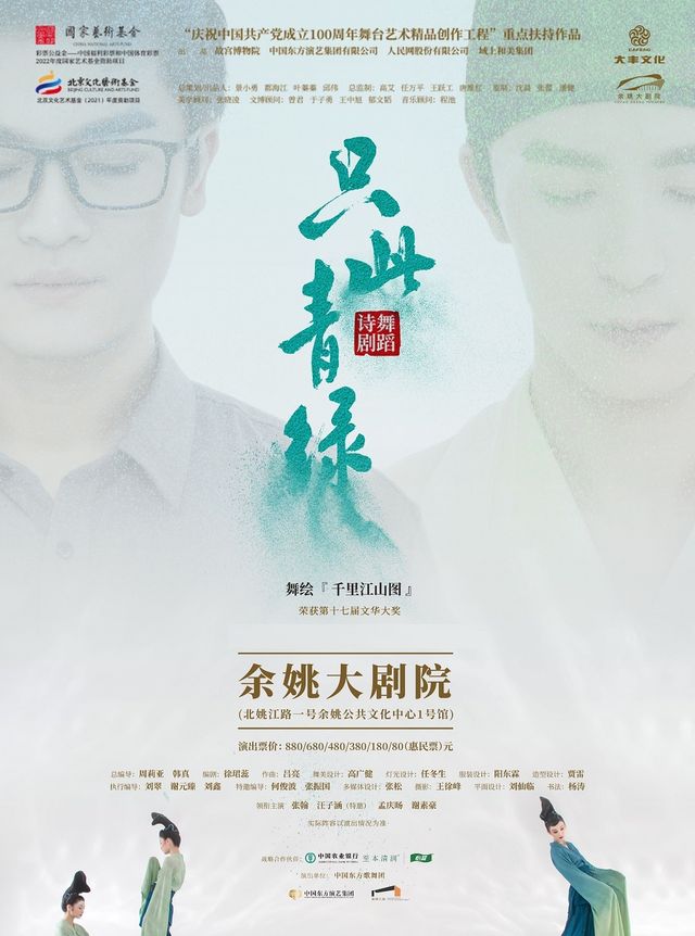 【寧波】舞劇詩劇《只此青綠》——舞繪《千里江山圖》｜話劇歌劇 | 餘姚大劇院