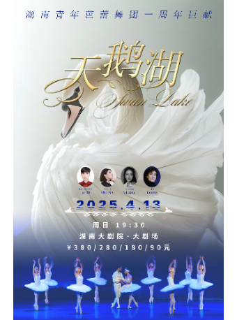 湖南青年芭蕾舞團《天鵝湖》｜話劇歌劇 | 湖南大劇院