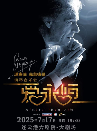 《愛·永恆》理查德·克萊德曼鋼琴音樂會-連雲港站｜音樂會 | 連雲港大劇院大劇場