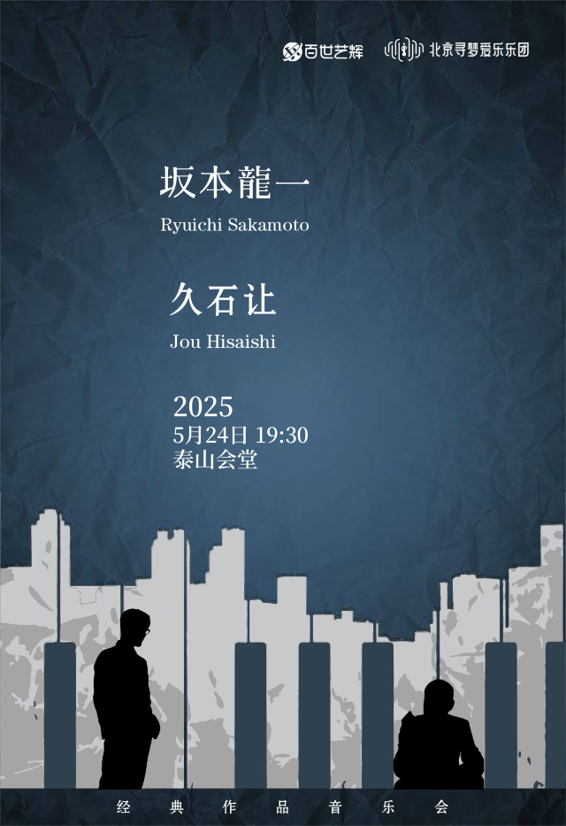 《坂本龍一&久石讓致敬經典作品音樂會》泰安站｜音樂會 | 泰山國際會展中心-泰山會堂