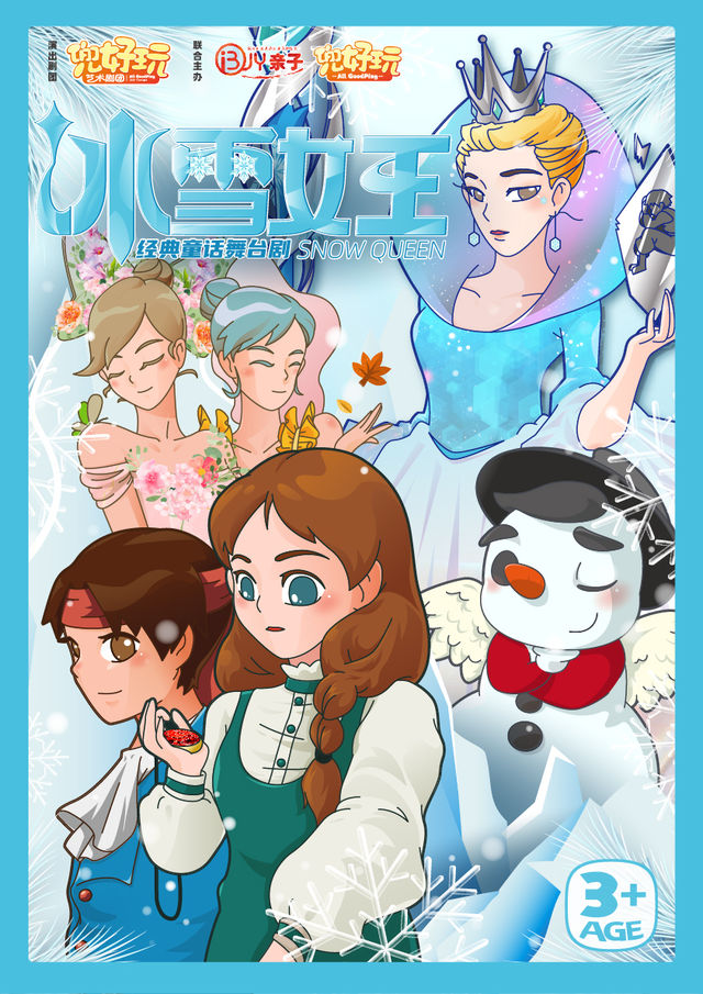 兜好玩藝術劇團·經典童話舞台劇《冰雪女王 Snow Queen》｜兒童親子 | 開心麻花劇場(上海南翔印象城MEGA店)