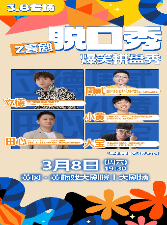 2025新春演出季《Z喜劇脱口秀3·8專場》｜曲苑雜壇 | 黃岡黃梅戲大劇院