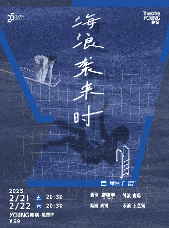 2024南京青年戲劇匯獲獎作品《海浪襲來時》｜話劇歌劇 | YOUNG劇場·綠匣子
