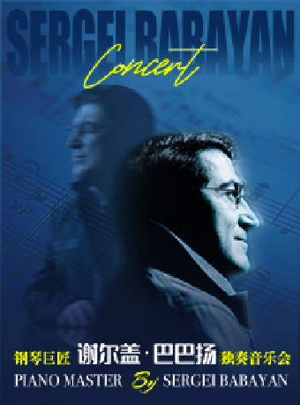 《鋼琴巨匠謝爾蓋·巴巴揚獨奏音樂會》｜音樂會 | 蘇州灣大劇院-歌劇廳