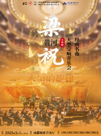 交響版《梁祝·黃河》永恆的旋律經典名曲大型交響音樂會｜音樂會 | 成都城市音樂廳·音樂廳