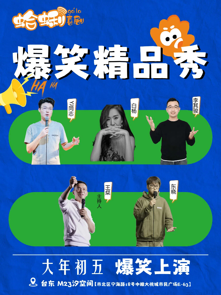 大年初五 | 蛤蜊喜劇精品脱口秀拼盤爆笑開演！｜曲苑雜壇 | M23汐空間