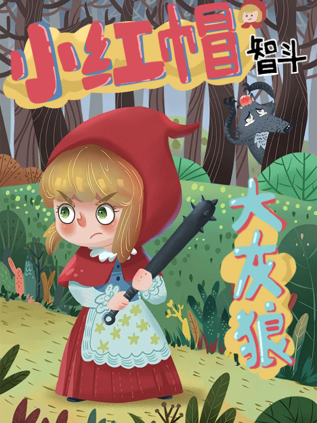 親子舞台劇《小紅帽智斗大灰狼》斗門站｜兒童親子 | 銀河國際電影城(斗門店)