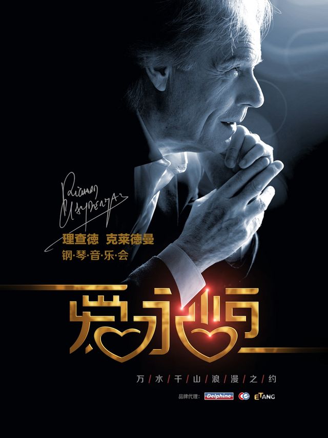 愛·永恆-理查德·克萊德曼2025鋼琴音樂會-汕頭站｜音樂會 | 林百欣會展中心