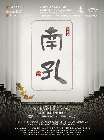 音樂劇《南孔》｜話劇歌劇 | 保定關漢卿大劇院