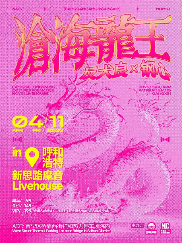 「滄海龍王」鋼心&反犬良雙專場（呼和浩特站）｜演唱會 | 新思路魔音LIVEHOUSE