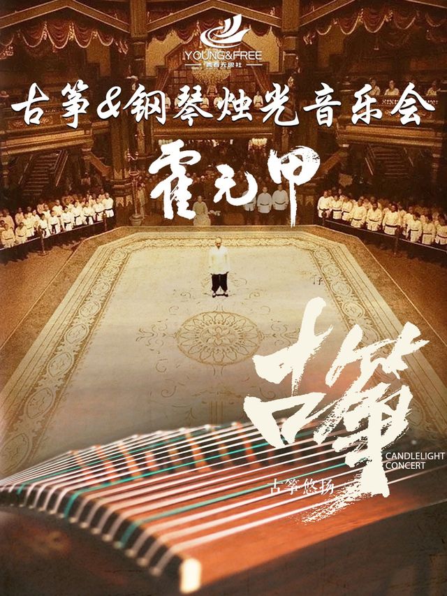 【鋼琴&古箏演奏】青春無限燭光音樂會”蘇幕遮““蘭亭序”“青花瓷”曲目中西結合國風專場｜音樂會 | 八號橋藝術空間——1908糧倉