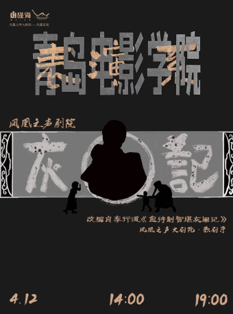 話劇《灰闌記》｜話劇歌劇 | 青島鳳凰之聲大劇院(西海岸新區)