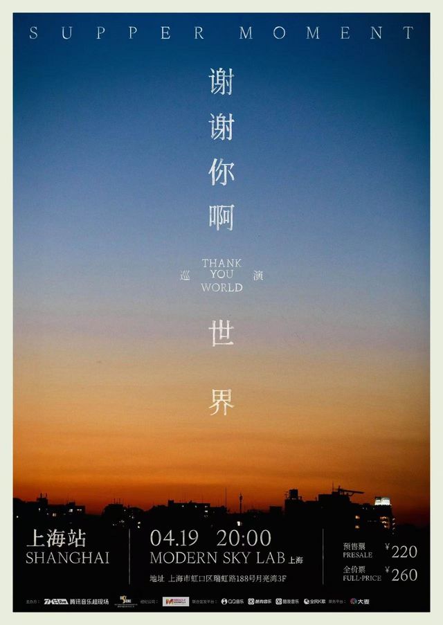Supper Moment「謝謝你啊！世界」巡演-上海站｜演唱會 | MODERN SKY LAB上海