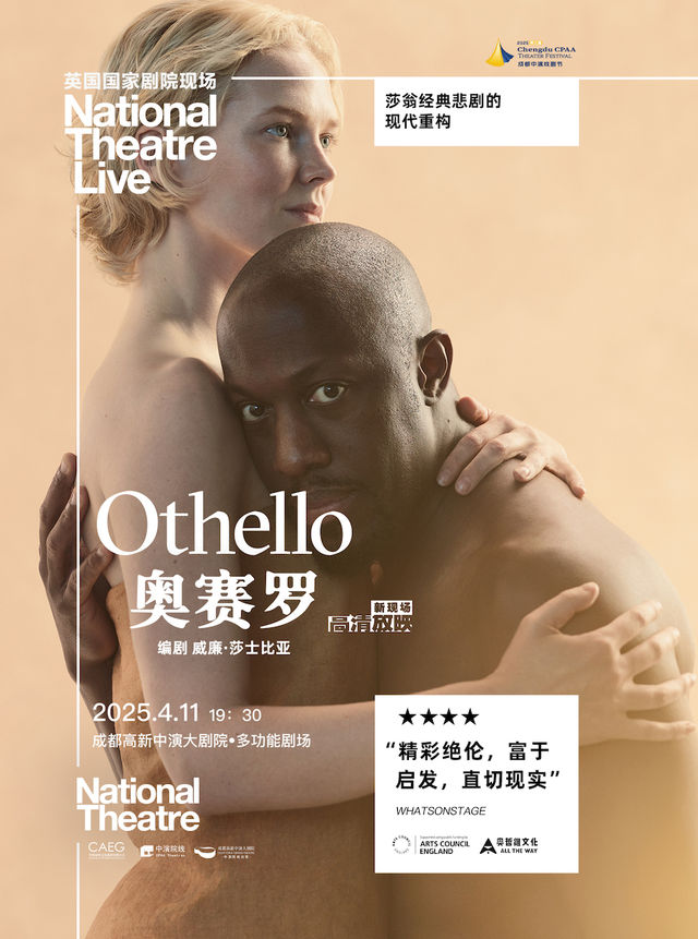 【莎士比亞高清放映單元】英國國家劇院現場-話劇《奧賽羅》｜話劇歌劇 | 成都高新中演大劇院-多功能劇場