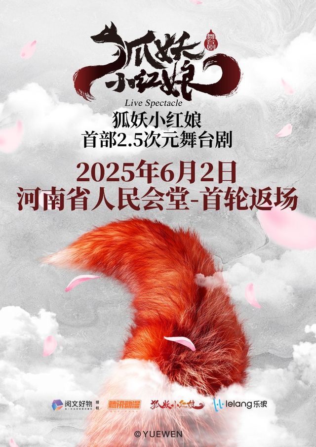 國漫首部真人2.5次元舞台劇《狐妖小紅娘》｜話劇歌劇 | 河南省人民會堂