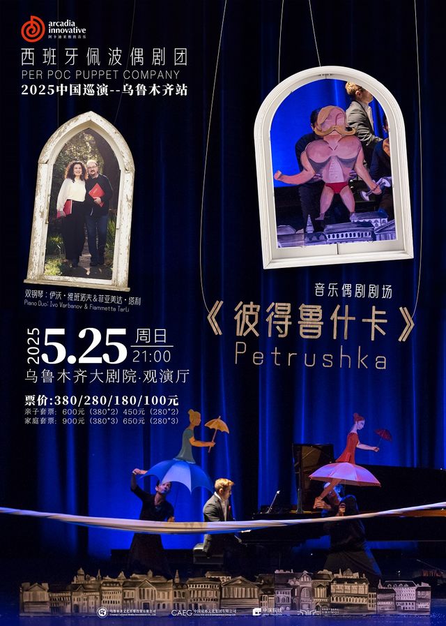 西班牙波歐劇團演繹斯特拉文斯基《彼得魯什卡》之偶劇版本｜兒童親子 | 烏魯木齊大劇院·觀演廳