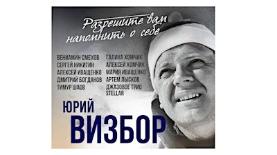 Концерт памяти Ю. Визбора в Бостоне. | John Hancock Hall