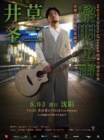 井草聖二 2025《黎明之聲》指彈吉他音樂會 瀋陽站｜演唱會 | 美帝奇X1905音樂現場