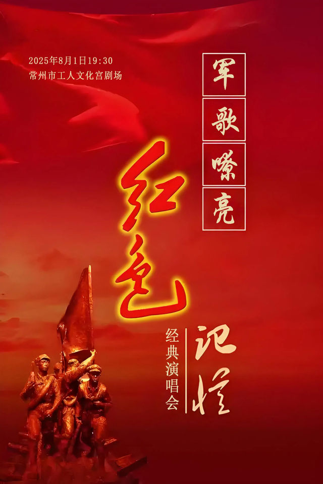 軍歌嘹亮紅色記憶經典演唱會｜音樂會 | 常州工人文化宮劇場