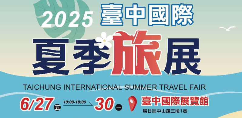 【2025 台灣旅展】2025 臺中國際夏季旅展 | 臺中國際展覽館