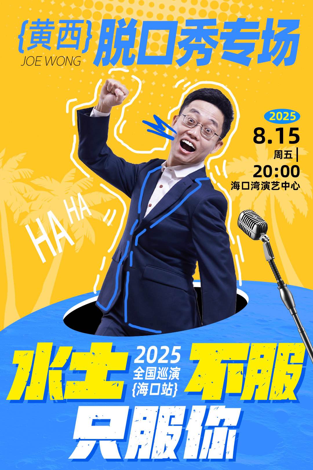 黃西最新專場脱口秀“水土不服”｜曲苑雜壇 | 海口灣演藝中心