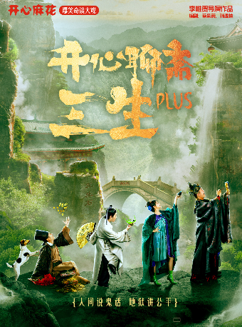 開心麻花爆笑奇談大戲《開心聊齋·三生PLUS》｜話劇歌劇 | 虹橋藝術中心