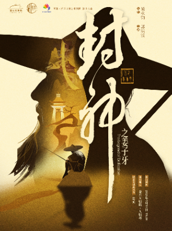 兒童劇 《封神之姜子牙》｜兒童親子 | 嘉興大劇院大劇場