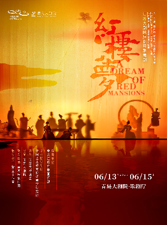 江蘇大劇院原創民族舞劇《紅樓夢》｜話劇歌劇 | 青島大劇院歌劇廳