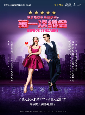 俄羅斯音樂劇《第一次約會》｜話劇歌劇 | 哈爾濱大劇院-歌劇廳