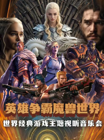 《英雄爭霸魔獸世界》世界經典遊戲主題視聽音樂會｜音樂會 | 徐州音樂廳
