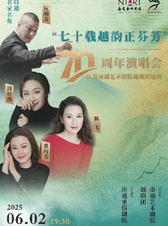 南通藝術劇院越劇團建團70週年專場演唱會｜曲苑雜壇 | 南通更俗劇院